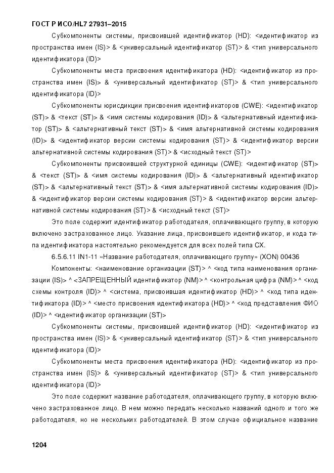 ГОСТ Р ИСО/HL 7 27931-2015, страница 1211